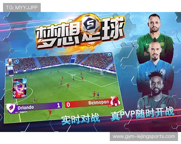 《集结全球顶级球星的足球手游，打造你的梦幻球队》